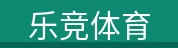 乐竞体育
