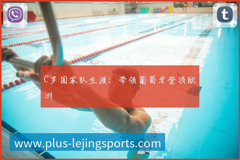 中国女排精神：激励一代人的拼搏故事