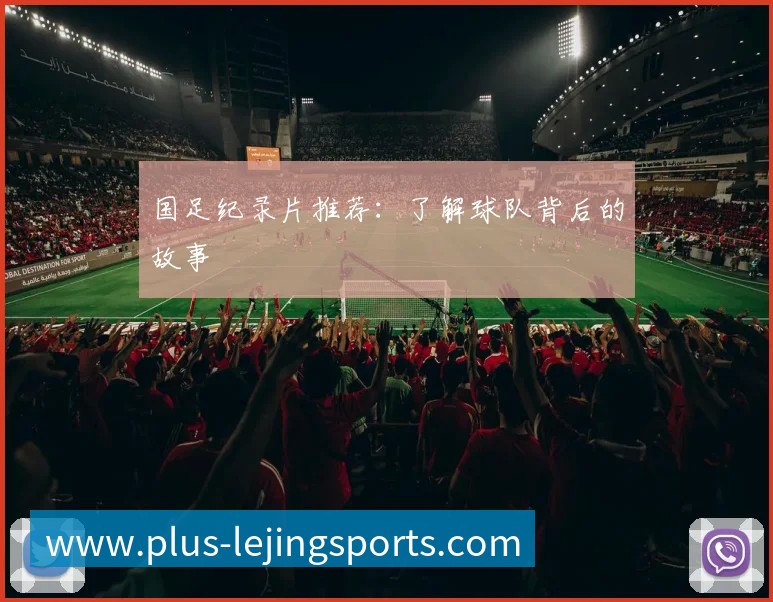 国足纪录片推荐：了解球队背后的故事
