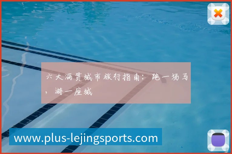 六大满贯城市旅行指南：跑一场马，游一座城