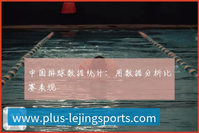 中国排球数据统计：用数据分析比赛表现