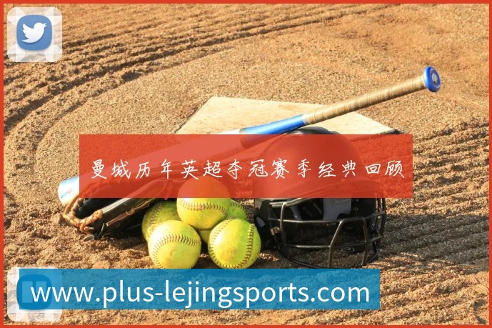 曼城历年英超夺冠赛季经典回顾