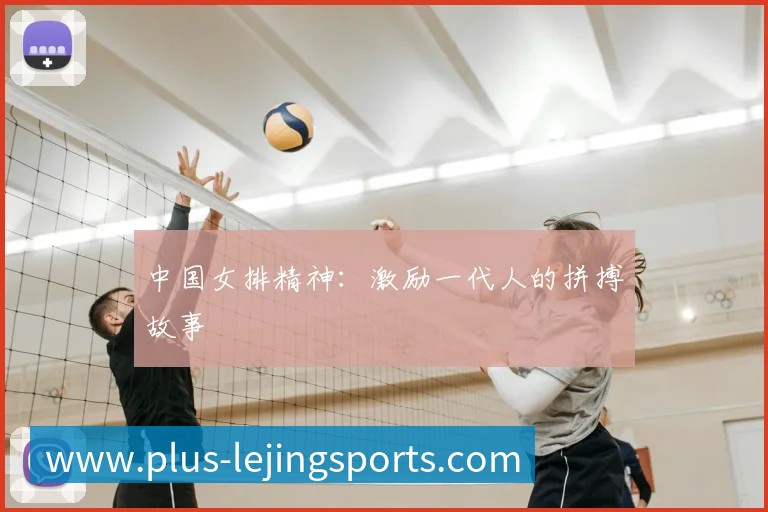 中国女排精神：激励一代人的拼搏故事