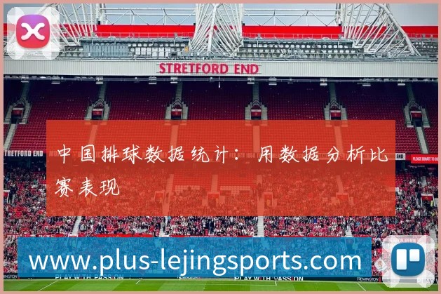 中国排球数据统计：用数据分析比赛表现