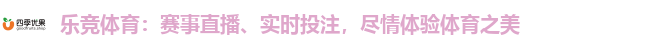 乐竞体育：赛事直播、实时投注，尽情体验体育之美